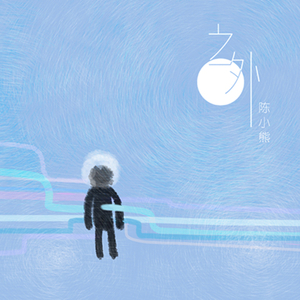 钱香香的一级黄色片
